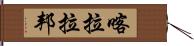 喀拉拉邦 Hand Scroll