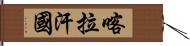 喀拉汗國 Hand Scroll