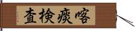 喀痰検査 Hand Scroll