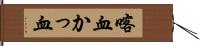 喀血 Hand Scroll