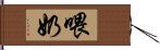 喂奶 Hand Scroll