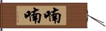 喃喃 Hand Scroll