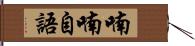 喃喃自語 Hand Scroll