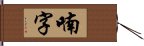 喃字 Hand Scroll