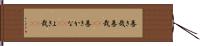 善き哉 Hand Scroll