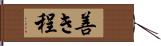 善き程 Hand Scroll