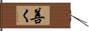 善く Hand Scroll