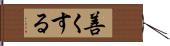 善くする Hand Scroll