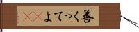 善くってよ(rK) Hand Scroll