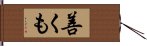 善くも Hand Scroll