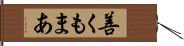 善くもまあ Hand Scroll