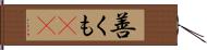 善くも(rK) Hand Scroll