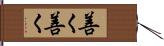 善く善く Hand Scroll