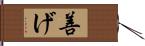 善げ Hand Scroll