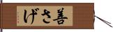 善さげ Hand Scroll