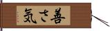 善さ気 Hand Scroll