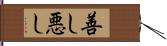 善し悪し Hand Scroll