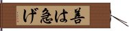 善は急げ Hand Scroll