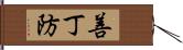 善丁防 Hand Scroll