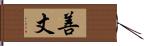 善丈 Hand Scroll