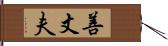 善丈夫 Hand Scroll