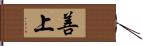善上 Hand Scroll