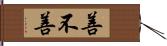 善不善 Hand Scroll