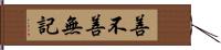 善不善無記 Hand Scroll