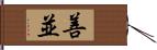 善並 Hand Scroll