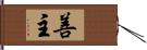 善主 Hand Scroll