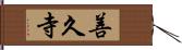 善久寺 Hand Scroll