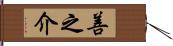 善之介 Hand Scroll
