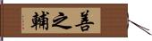 善之輔 Hand Scroll