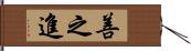 善之進 Hand Scroll