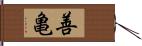 善亀 Hand Scroll