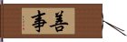 善事 Hand Scroll