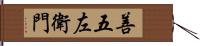 善五左衛門 Hand Scroll