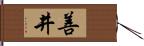 善井 Hand Scroll