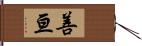 善亘 Hand Scroll