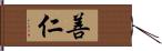 善仁 Hand Scroll