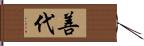 善代 Hand Scroll