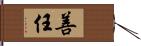 善任 Hand Scroll