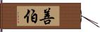 善伯 Hand Scroll