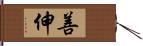 善伸 Hand Scroll