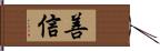 善信 Hand Scroll