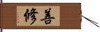 善修 Hand Scroll