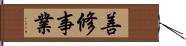 善修事業 Hand Scroll