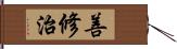 善修治 Hand Scroll