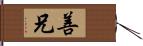 善兄 Hand Scroll