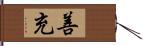 善充 Hand Scroll